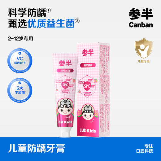 【新品上线】参半儿童防龋牙膏草莓酸奶味60g 商品图0