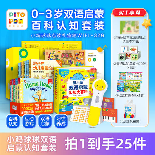 0-3岁双语启蒙百科认知套装小鸡球球点读礼盒笔WIFI-32G 商品图0
