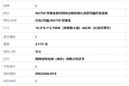 【天然正品】AU750玫瑰金简约时尚定制款爱心造型玛瑙吊坠项链10.3*9.1*2.7MM（皆取最大值）44CM（长度可调节）090226NJS19 商品图6