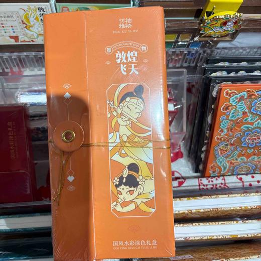 飞乐鸟*CGS-MN-DHFT怀袖雅物 国风水彩涂色套装 敦煌飞天202*98*21mm 3件/套 商品图0