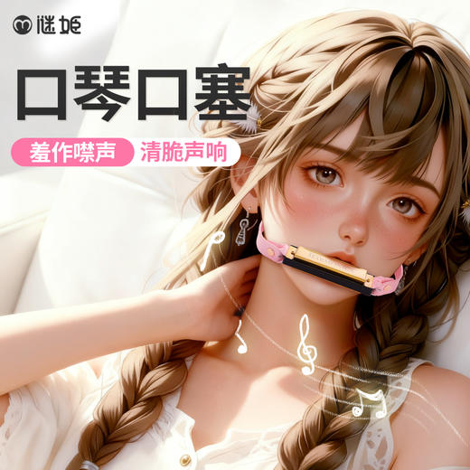 谜姬 口琴口塞SM羞耻调情 商品图0