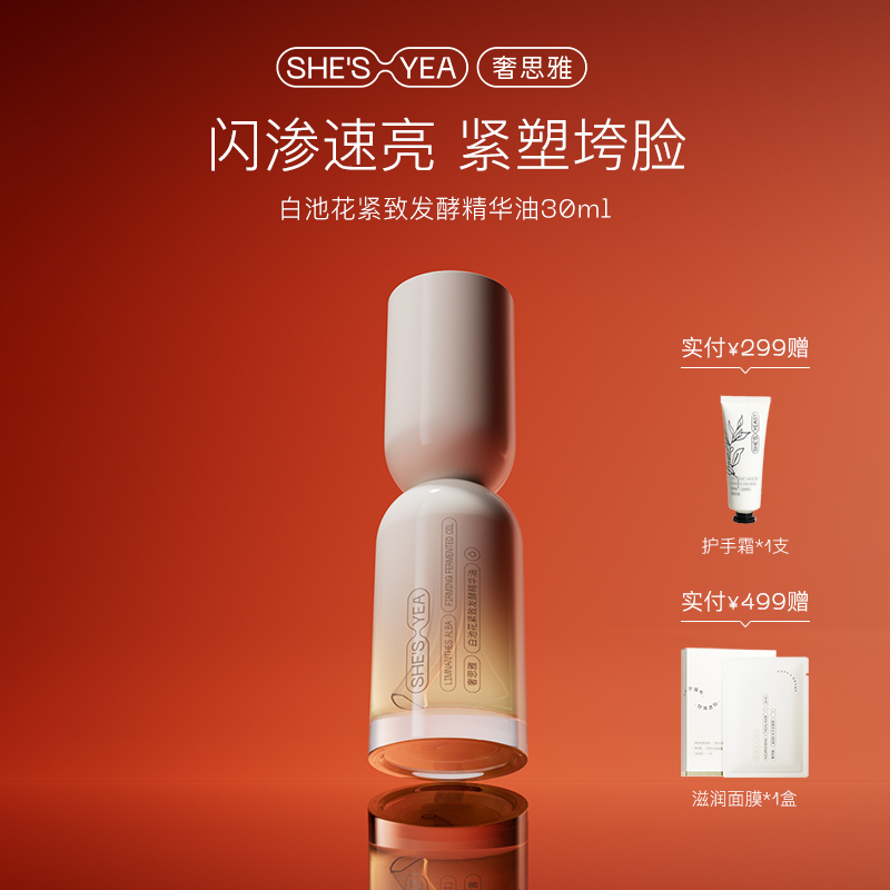 奢思雅白池花紧致发酵精华油