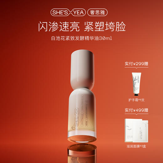 奢思雅白池花紧致发酵精华油 商品图0