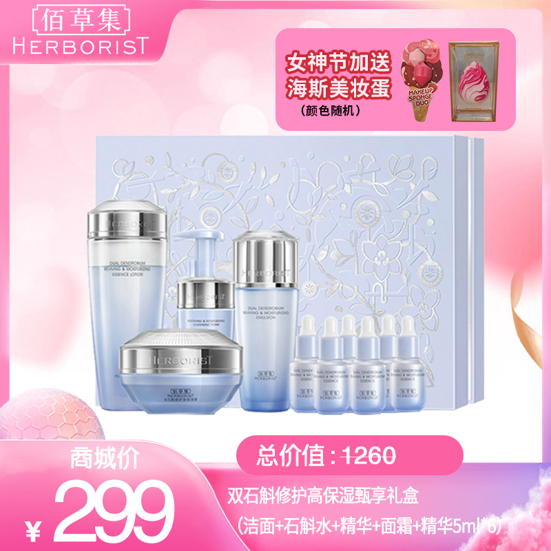双石斛修护高保湿甄享礼盒（洁面+石斛水+精华+面霜 +精华5ml*6）