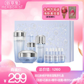 双石斛修护高保湿甄享礼盒（洁面+石斛水+精华+面霜 +精华5ml*6）