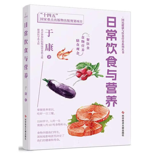 日常饮食与营养 国民健康与饮食营养系列丛书 于康 著 三餐营养 食物营养 膳食观念 掌握营养常识 吃好一日三餐科学技术文献出版社 商品图1