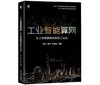 工业智能算网：从工业数据集到新型工业化 商品缩略图0
