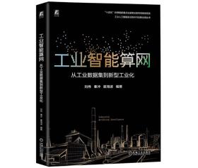工业智能算网：从工业数据集到新型工业化