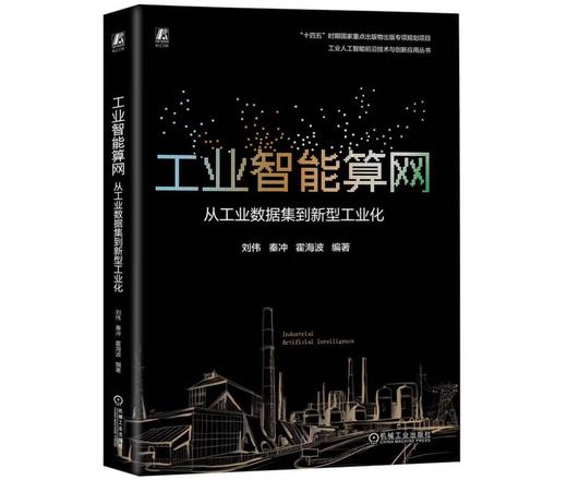 工业智能算网：从工业数据集到新型工业化 商品图0