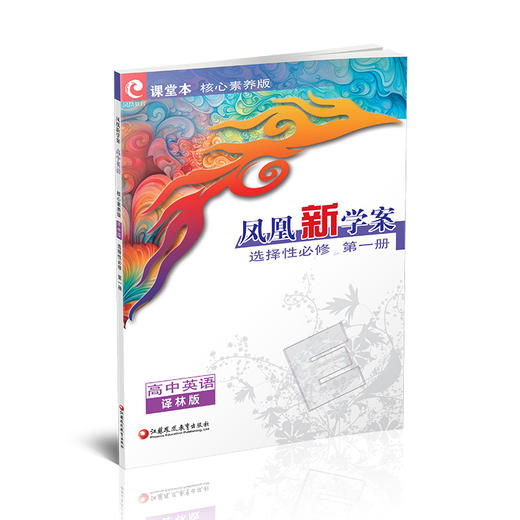 2026年 凤凰新学案 高中英语 译林版 选择性必修第一册 中学教辅 学生用书 核心素养版  高中教辅 江苏凤凰教育出版社 商品图4