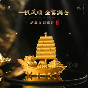 【祈愿吉品】【一帆风顺 】满载而归摆件金子满仓客厅桌面