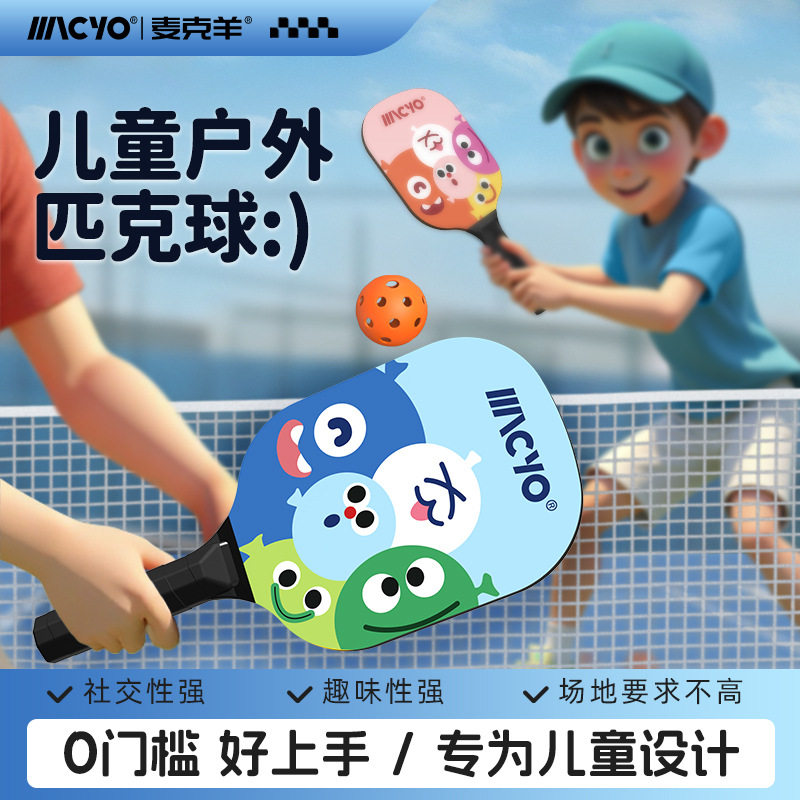 【零门槛  不受场地限制克快速上手的匹克拍】MACYO/麦克羊新款儿童匹克球拍优质杨木拍儿童pickleball匹克球比赛球