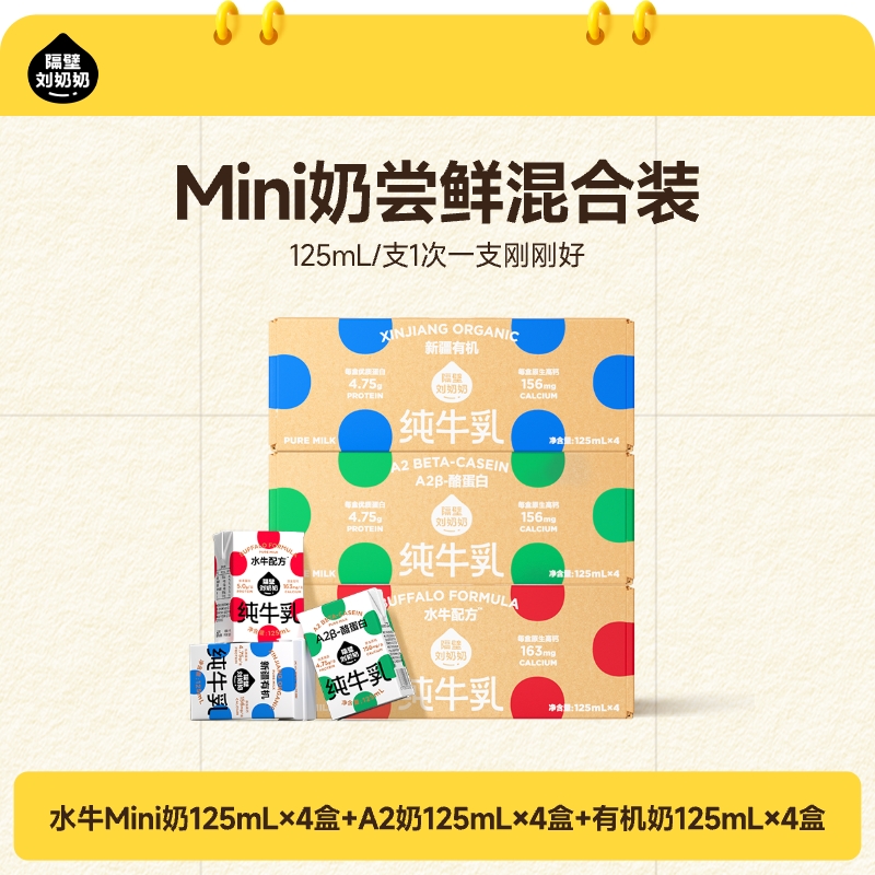【39.9到手12盒，折3.4/盒！】三种口味一次尝鲜！隔壁刘奶奶重磅新品🔥🔥A2mini奶、水牛mini奶、有机mini奶125ml*4盒尝鲜装*各1组 ，一次尝3款奶源 1岁以上宝宝都能喝