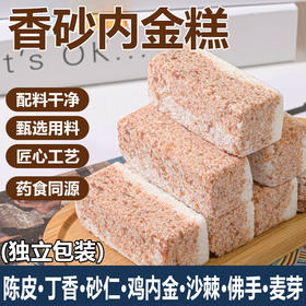【传承食养❗古方秘制】独立包装，丁香砂仁鸡内金糕无蔗糖传统糕下午茶点点心健康营养代餐饱腹胃早餐零食品。rg