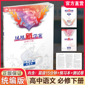 2026年 凤凰新学案 高中语文 统编版 必修 下册  核心素养版 高中教辅 江苏凤凰教育出版社