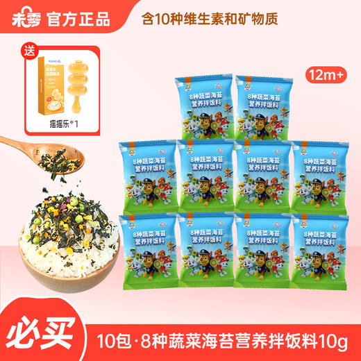 【送摇摇乐*1】未零8种蔬菜海苔营养拌饭料10g数量任选10包/20包 商品图0