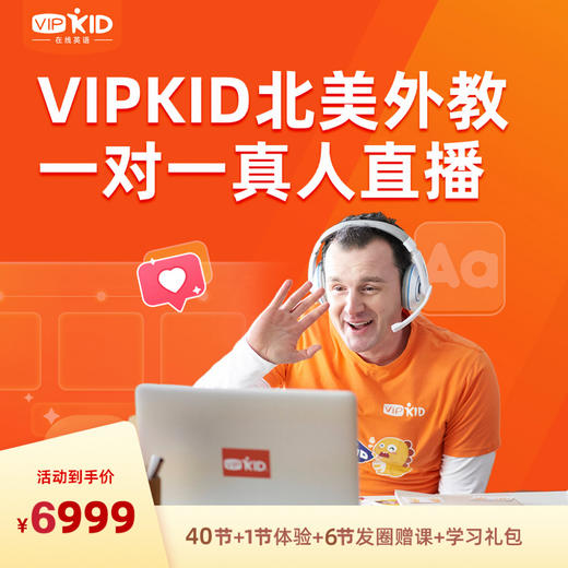 【40节】VIPKID北美外教听口训练营 商品图0