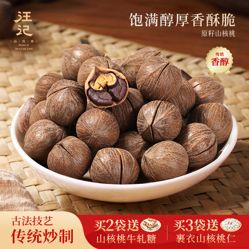 【原籽山核桃500g】汪记原籽山核桃小胡桃零食坚果临安非手剥山核桃