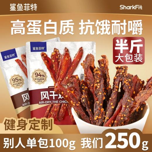 鲨鱼菲特丨风干鸡胸肉250g/袋 商品图8