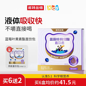 严选 | 诺特兰德叶黄素酯直饮包液体吸收快5:1科学眼营养20条/盒