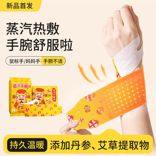 开工好物特惠【9.9抢10片多次元财神蒸汽手腕带】360度包裹 丹参/艾草等草本热敷 呵护手腕关节 舒缓手腕不适 祛寒湿 上班族/学生党/长期运动劳作等 商品图4