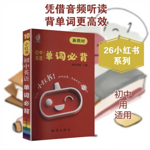 26小红书-初中英语单词必背（新教材） 商品图0
