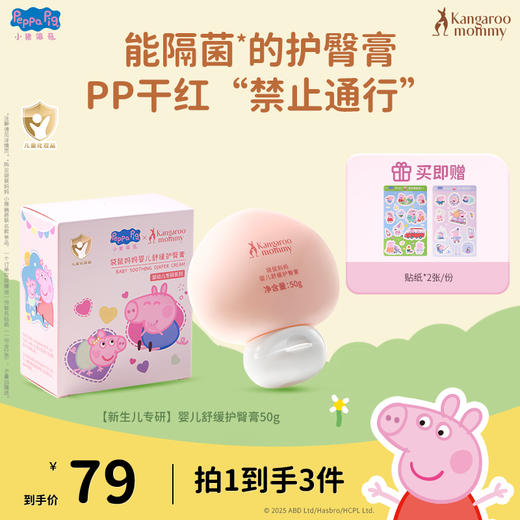 【小猪佩奇联名款】隔离尿便刺激 屁屁泛红不重复 袋鼠妈妈婴儿舒缓护臀膏50g 商品图0