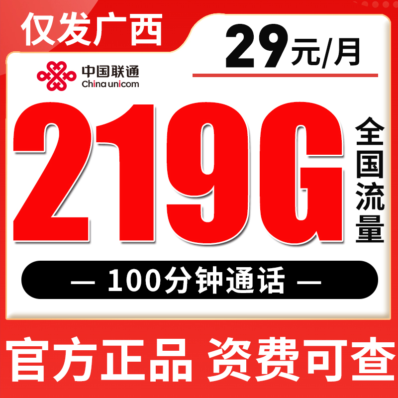 【仅发广西】29元219G全国流量不限速