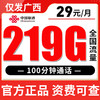 【仅发广西】29元219G全国流量不限速 商品缩略图0