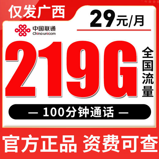 【仅发广西】29元219G全国流量不限速 商品图0
