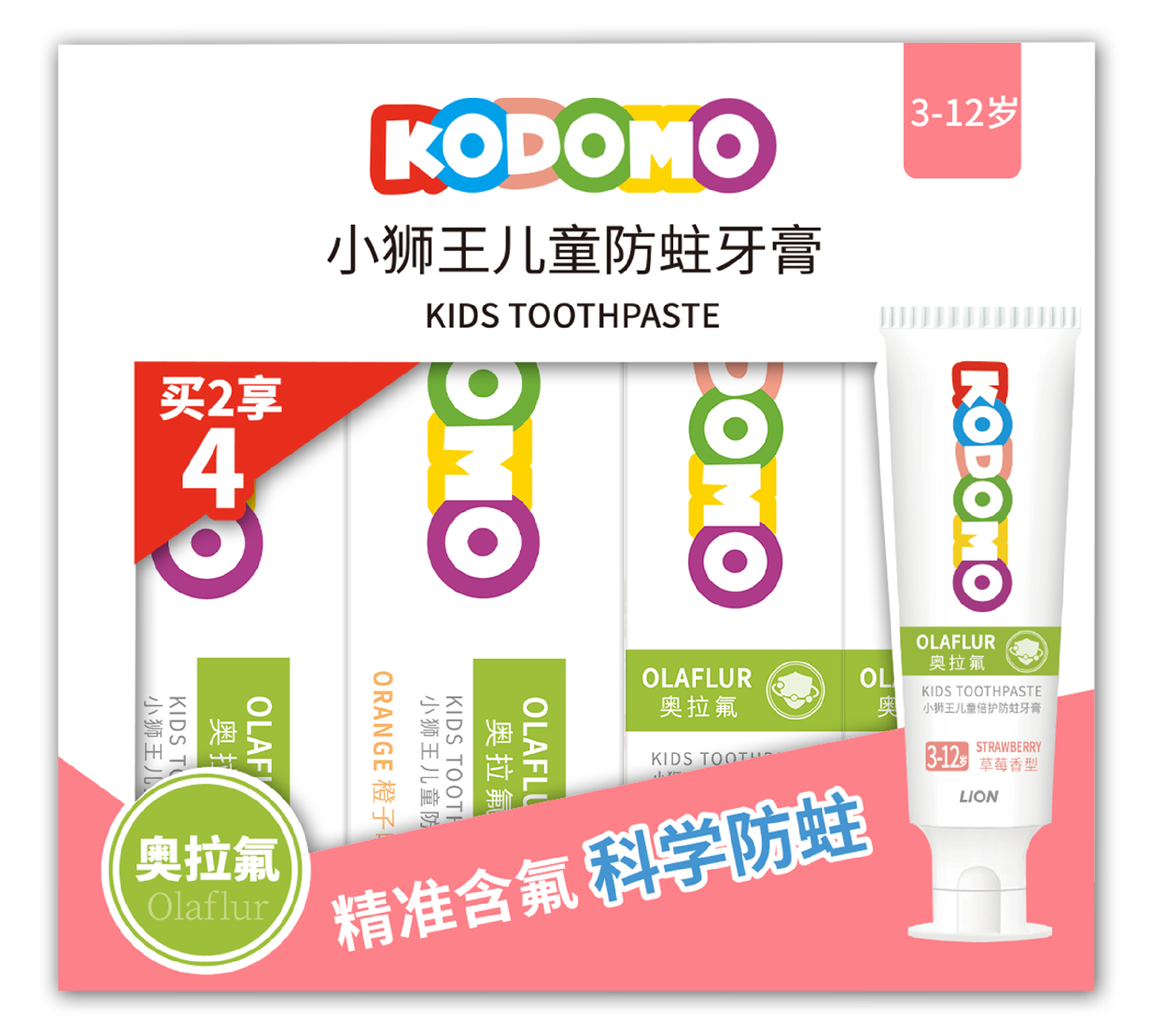 【临期品】P05045 KODOMO儿童倍护防蛀牙膏套装(草莓*3+橙子*1)3-12岁 奥拉氟