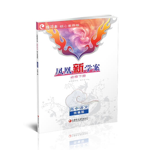 2026年 凤凰新学案 高中语文 统编版 必修 下册  核心素养版 高中教辅 江苏凤凰教育出版社 商品图4