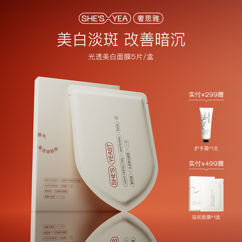 奢思雅光透美白面膜