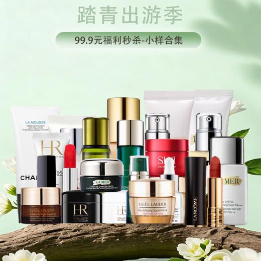 预售 春季焕新99.9元福利秒杀‼️【保税仓直发·全球购·蚂蚁链可扫码溯源】SK-II/HR赫莲娜/科颜氏/CHANEL香奈儿/Lancôme兰蔻/LAMER海蓝之谜/雅诗兰黛-小样合集 商品图0
