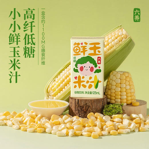 六养鲜玉米汁125ml*12盒便捷早餐饮品0脂肪低糖高膳食纤维谷物饮 商品图1