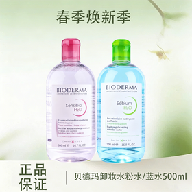 春季焕新 【全球购*99元2瓶！】法国Bioderma贝德玛卸妆水 粉水/蓝水温和深层清洁舒妍多效洁肤液500ml·现货速达 🕹️上海发货