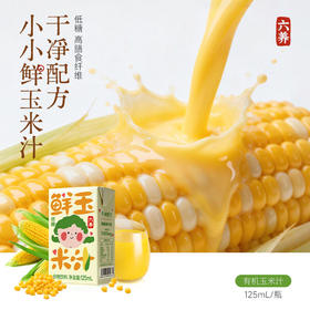 六养鲜玉米汁125ml*12盒便捷早餐饮品0脂肪低糖高膳食纤维谷物饮