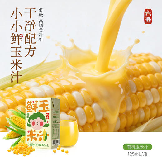 六养鲜玉米汁125ml*12盒便捷早餐饮品0脂肪低糖高膳食纤维谷物饮 商品图0
