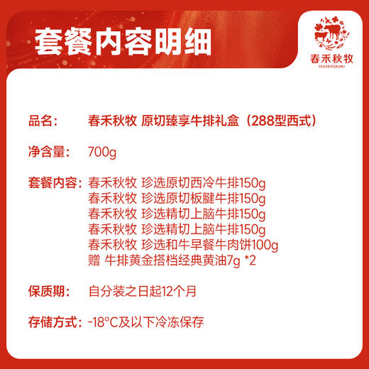 春禾秋牧原切臻享牛排礼盒700g （288型西式）顺丰冷运到家 商品图1