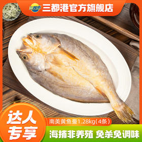 严选 | 三都港南美黄鱼鲞1.28kg(内含4条) 非养殖速冻锁鲜三去黄花鱼免处理海鲜