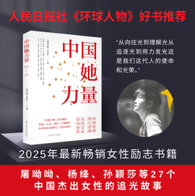 中国她力量 环球人物中国她力量 屠呦呦、叶嘉莹、孙颖莎等27位中国杰出女性的追光故事 【正版】中国她力量 27位中国杰出女性的追光故事