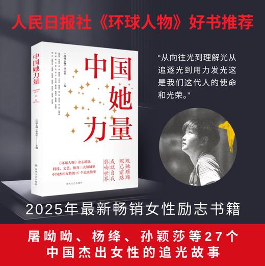 中国她力量 环球人物中国她力量 屠呦呦、叶嘉莹、孙颖莎等27位中国杰出女性的追光故事 【正版】中国她力量 27位中国杰出女性的追光故事 商品图0