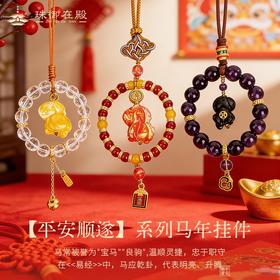 珠御在殿·平安顺遂系列马年挂件 新年礼物 精美文创 马年挂饰