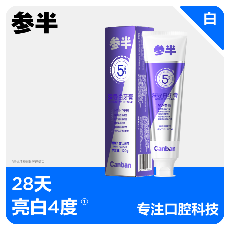【新品上新】参半深导白牙膏雪山薄荷味120g(Pro5款)