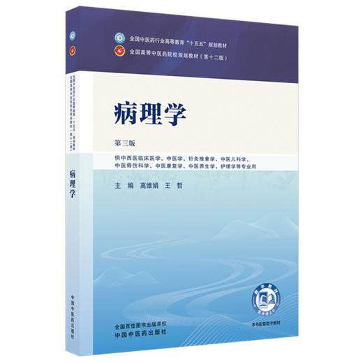 病理学 高维娟 王哲 主编（第三版）中西医临床 全国中医药行业高等教育十五五规划教材第十二版书 中国中医药出版社 商品图4