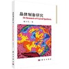 晶体制备研究 商品缩略图0