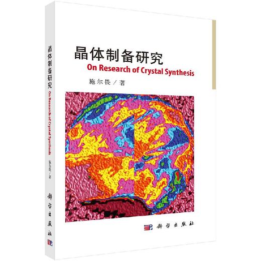 晶体制备研究 商品图0