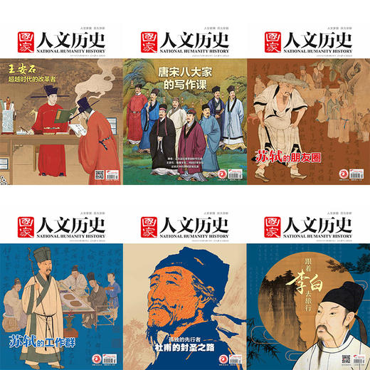 《国·家人文历史》杂志2026年全年订阅【全24期，每月18日发两期，赠送6本诗人系列】 商品图1