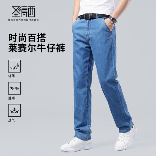 【含莱赛尔】圣得西轻薄透气牛仔裤男款直筒2026新款春季水洗裤子 商品图0