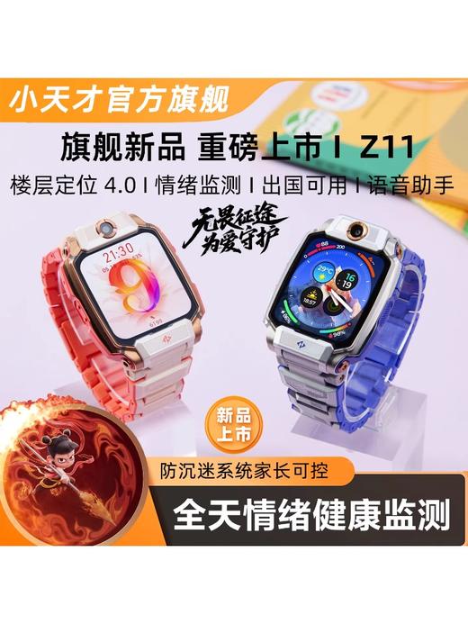 小天才电话手表Z11 儿童智能定位防水高清视频通话4G全网通楼层定位健康检测 商品图0